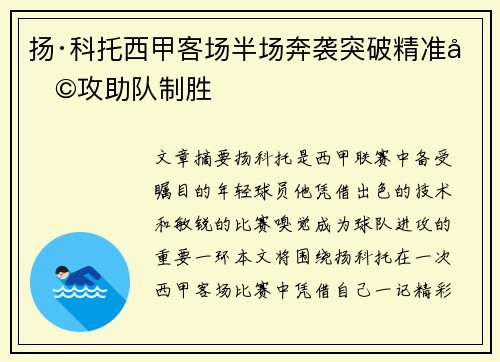 扬·科托西甲客场半场奔袭突破精准助攻助队制胜