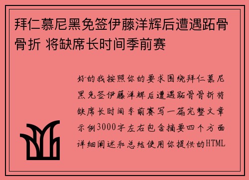 拜仁慕尼黑免签伊藤洋辉后遭遇跖骨骨折 将缺席长时间季前赛