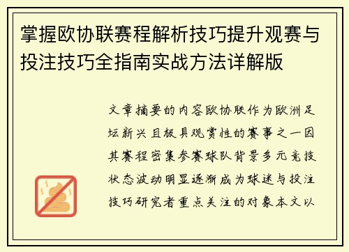 掌握欧协联赛程解析技巧提升观赛与投注技巧全指南实战方法详解版