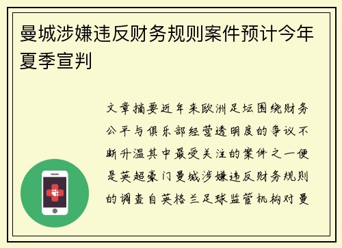 曼城涉嫌违反财务规则案件预计今年夏季宣判