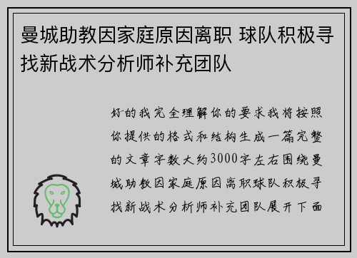 曼城助教因家庭原因离职 球队积极寻找新战术分析师补充团队