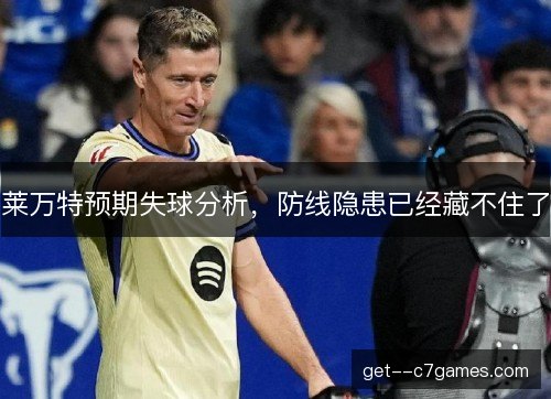 莱万特预期失球分析，防线隐患已经藏不住了