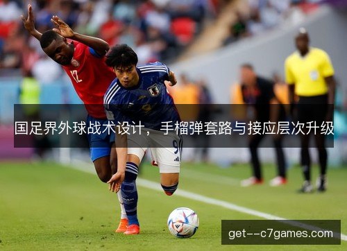 国足界外球战术设计，手榴弹套路与接应层次升级
